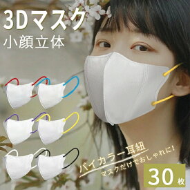 【顔にフィットする3D立体デザイン】立体マスク 30枚 不織布マスク カラフル耳紐 バイカラー マスク 不織布マスク おしゃれ小さめマスク 3層構造 立体 小顔 かわいい おしゃれ 平ゴム 大人 防塵 花粉 男性 女性用 送料無料