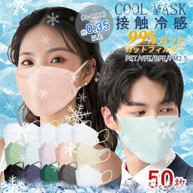 ＼Q-MAX冷感値≧0.35／ マスク 不織布 立体 冷感 50枚 接触冷感 不織布 ひんやり マスク バイカラー くすみカラー 力ラー 夏用 接触冷感 4層構造 高密度フィルター男女兼用 飛沫防止 3D 大きめ息苦しくない ウイルス PM2.5 桜色 血色マスク 通気抜群