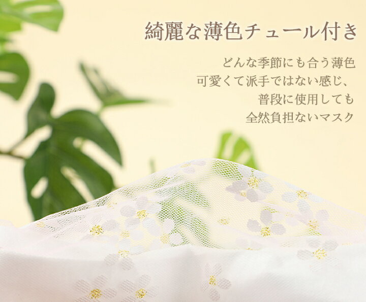 楽天市場】20色 マスク 不織布 桜柄 100枚 キラキラマスク 蝶々 4層構造 花柄マスク 【チュールマスク】おしゃれ UVカット 立体マスク 【桜 マスク 刺繍 】小顔効果 大人用 ファッションマスク 使い捨てマスク 高密度フィルター プレゼント : topvalue 楽天市場】20色 マスク 不織布 桜柄 100枚 キラキラマスク 蝶々 4層構造 花柄マスク 【チュールマスク】おしゃれ UVカット 立体マスク 【桜 マスク 刺繍 】小顔効果 大人用 ファッションマスク 使い捨てマスク 高密度フィルター プレゼント : topvalue