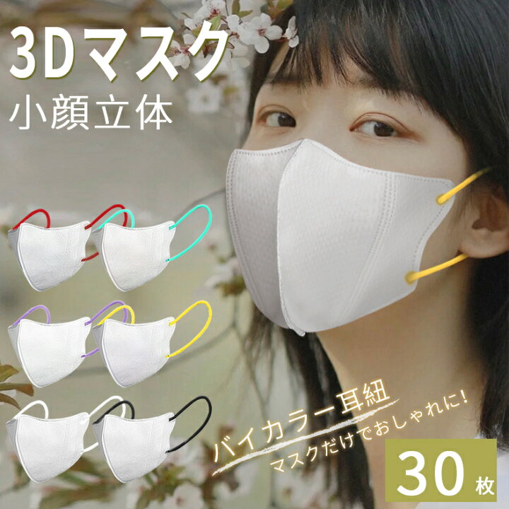 楽天市場 顔にフィットする3d立体デザイン 立体マスク 30枚 不織布マスク カラフル耳紐 バイカラー マスク 不織布マスク おしゃれ小さめマスク 3層構造 立体 小顔 かわいい おしゃれ 平ゴム 大人 防塵 花粉 男性 女性用 送料無料 Topvalue