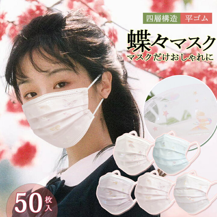 楽天市場 不織布マスク 50枚 蝶々柄 キラキラ チュールマスク 小顔 花柄 チュール 可愛い 小さめ 蝶々柄マスク 4層 チュール 大人用 使い捨て マスク 不織布 お洒落な デイジー 不織布 立体加工 お花見 プレセント Topvalue