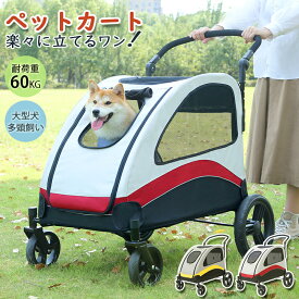 【マラソンP5倍☆600円OFFクーポン】【耐荷重60KG】 ペットカート 大型犬 ペットバギー 折りたたみ式 多頭飼い 中型犬 小型犬 キャリーカート 四輪 犬用 猫用 ドッグカート 柴犬 組み立て簡単 介護用 通気 お出かけ