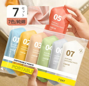 7枚入 使い捨て パンツ 使い捨て ショーツ 個別包装 綿100% 使い捨てタイプのコットン下着 業務 施術用 旅行 入院 修学旅行 携帯 介護 使い 消耗品 インナー 携帯用 避難 妊娠 便利 持ち運び