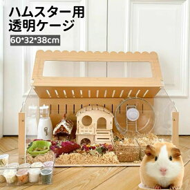 ハムスター用透明ケージ 大きめ 木製 アクリル 小動物ハウス かわいい ペット ケージ 送料無料 ペットハウス おしゃれ 脱出にくい 組立簡単 小動物 鳥 お掃除しやすい 避難 防災 通院 病院 旅行