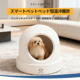 【即入荷！冷暖両用】ペットハウス スマート 冷感ハウス 犬猫兼用 冷房対応 冬用保温＆夏用クール AI温度調節 ペットヒーター 15℃～35℃調節 エアコン APP対応 遠隔操作 静音 操作簡単 冷暖房 猫 犬 小型犬 ドーム型 キャット ドッグ 四季兼用 ひんやり