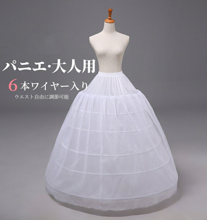 楽天市場】パニエ ワイヤーパニエ 大人用 衣装Aライン 110cm 6本 