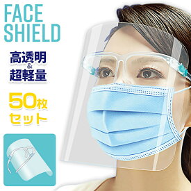 フェイスシールド 50枚セット 大人用 メガネタイプ 飛沫防止 顔面保護マスク 透明マスク 眼鏡型 メガネ型 めがね 用 フェイスガード フェイスカバー 接客業 コンビニ 医療 簡易式 水洗い 透明シールド 便利 飛沫防止 目立たない