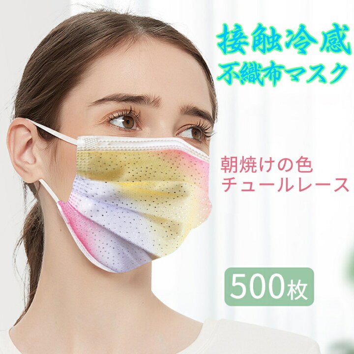 楽天市場 冷感キラキラマスク登場 冷感マスク 500枚 おしゃれ不織布マスク 可愛い柄マスク 柄入り不織布マスク 大人用 使い捨て マスク 不織布 お洒落な 星キラキラマスク 大人用 使い捨てマスク 花柄 不織布4層式 チュール付き 立体加工 通勤 プレゼントお花見 楽天市場 冷感キラキラマスク登場 冷感マスク 500枚 おしゃれ不織布マスク 可愛い柄マスク 柄入り不織布マスク 大人用 使い捨て マスク 不織布 お洒落な 星キラキラマスク 大人用 使い捨てマスク 花柄 不織布4層式 チュール付き 立体加工 通勤 プレゼントお花見