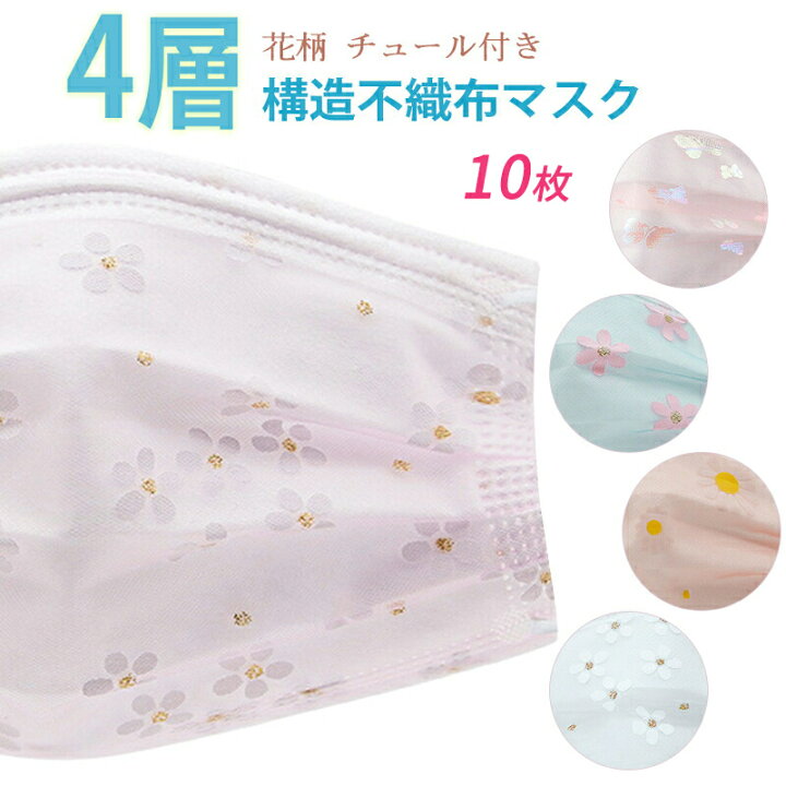 楽天市場 4 16限定でセール 10枚 可愛い花柄マスク 大人用 使い捨て マスク 不織布 お洒落な 桜マスク 大人用 使い捨てマスク デイジー 花柄 不織布4層式 3d刺繍チュール 立体加工 成人用 通勤 水玉 母の日 プレゼント 花祭 キラキラ 蝶々 お花見 プレセント Topvalue