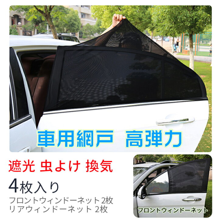 楽天市場 即納 車用サンシェード 4枚セット 日よけ メッシュカーテン遮光カーテン 防蚊対策 防虫 車用網戸 ウインドーネット 虫の侵入に防ぐ 日よけ 伸縮性 カーシェード フロントウインドー用 バックウインドー用 Uvカット 遮光サンシェード 風通し 車中泊