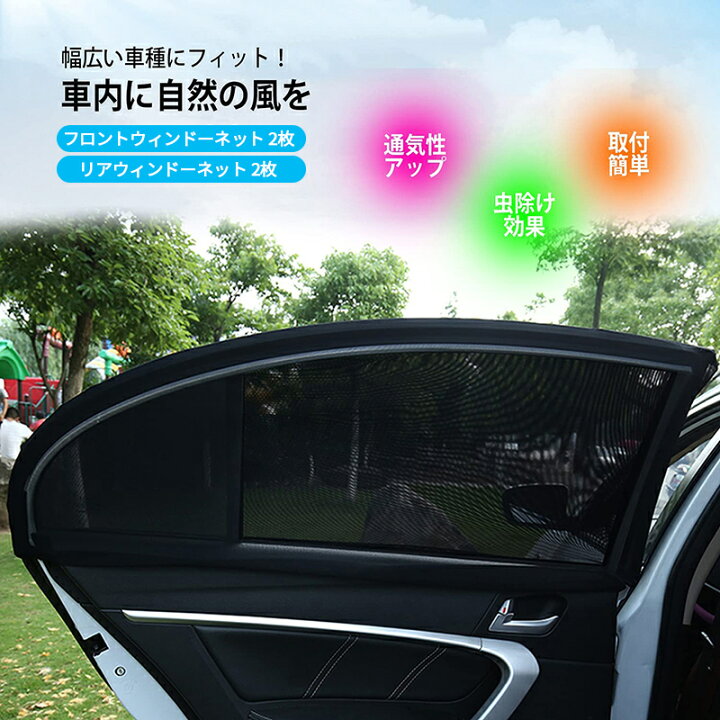 楽天市場】「即納」車用網戸 4枚セット ウインドーネット 虫除け 車用サンシェード カーシェード 風が通る 車用日よけ シェード 高性能防虫 タイプ サイドドア用 : topvalue 楽天市場】「即納」車用網戸 4枚セット ウインドーネット 虫除け 車用サンシェード カーシェード 風が通る 車用日よけ シェード 高性能防虫 タイプ サイドドア用 : topvalue