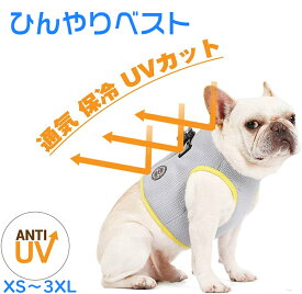【送料無料】 ひんやり 接触冷感 生地 ペット ベスト 夏に欠かせないペット服 ひんやりベスト ペット 夏 対策 グッズ ペット服 小型犬 中型犬 大型犬 着せやすい 犬 服 ペット用品 犬 猫 XS〜3XLクールベスト 熱中症対策