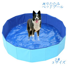 ペットプール 60*20cm 水遊び 折り畳み バス 猫用 持ち運び便利 ペット ペット用バスグッズ たためるペットプール＆バス ペット用バスタブ pvc複合素材 小型犬 おふろ 浴槽 シャンプー おもちゃ子供 いぬ 犬用品 猫用品
