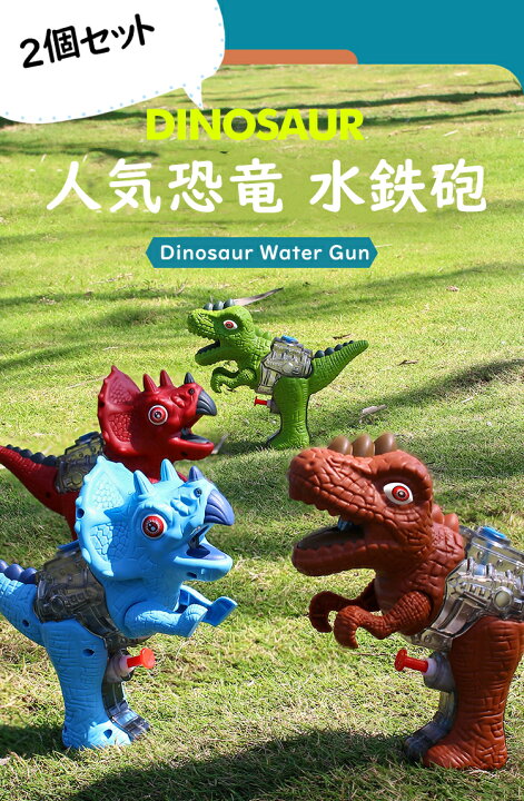 人気 おすすめ 恐竜 水鉄砲 セット Teleacv Cl