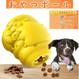 【在庫処分】おやつボール フード 餌入れ 犬 おもちゃ 留守番 おもちゃ 知育 玩具 早食い防止 転がる 動く おやつボール ダイエット トレーニング しつけ 運動不足 ストレス 解消 ペット 自動 餌 ジャイロ 1人遊び 誕生日 ギフト プレゼント