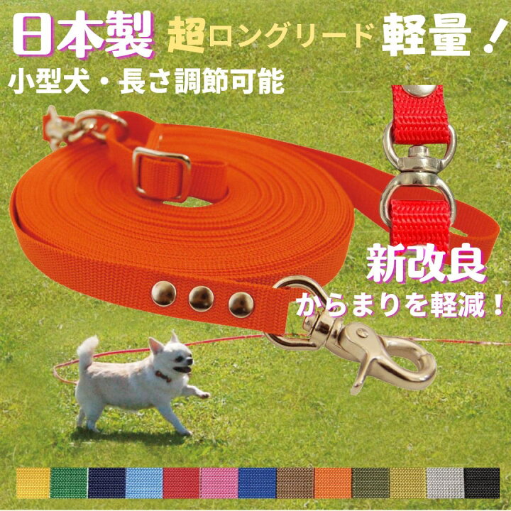 楽天市場 元祖 超ロングリード10ｍ 小型犬 長さ調節が可能 トップワン 犬 広場で遊べます しつけ教室 愛犬訓練用 トップワンこだわりの愛犬猫グッズ