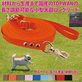 日本製 元祖 超ロングリード25m&ポーチセット 小型犬用 (長さ調節が可能) トップワン 犬 広場で遊べます！ しつけ教室　愛犬訓練用 ロープ ペット ダブル ナスカン 外れにくいナスカン カラフル 紐　ダブル リード