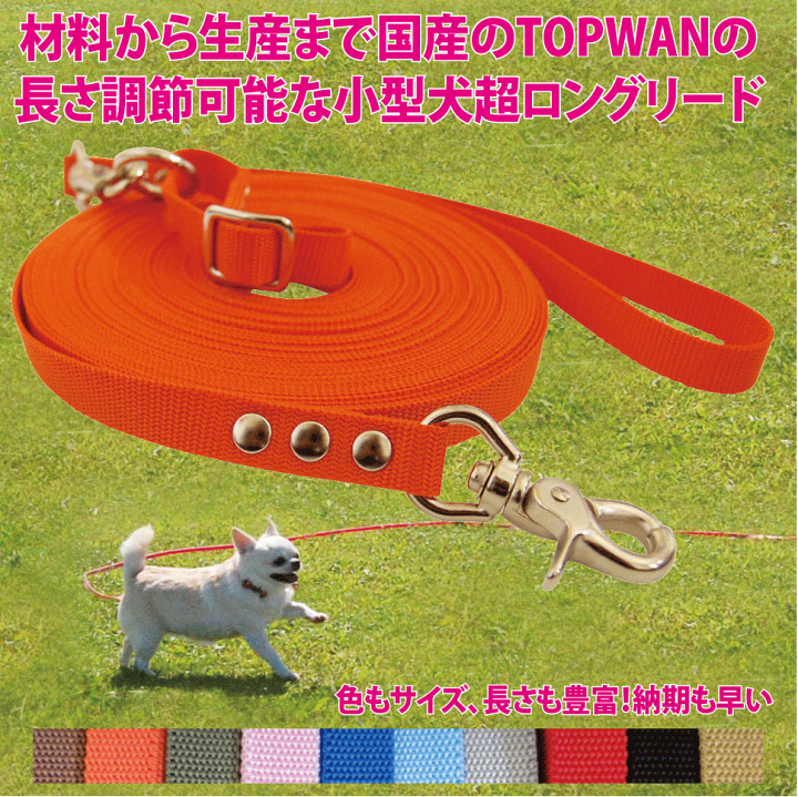 楽天市場 元祖 超ロングリード 5m 小型犬用 長さ調節が可能 トップワン 犬 広場で遊べます しつけ教室 愛犬訓練用 トップワンこだわりの愛犬猫グッズ 楽天市場 元祖 超ロングリード 5m 小型犬用 長さ調節が可能 トップワン 犬 広場で遊べます しつけ教室 愛犬訓練用 トップワンこだわりの愛犬猫グッズ