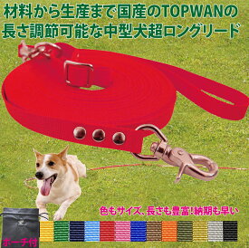 トップワン 日本製 中型犬 超ロングリード8m&ポーチセット(長さ調節が可能) 犬 広場で遊べます！ しつけ教室　愛犬訓練用 ロープ ペット ダブル ナスカン 絡まりにくい 外れにくいナスカン カラフル 紐　ダブル リード