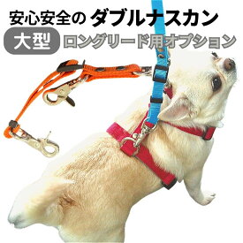 犬 リード ダブルナスカン ダブルリード 脱走防止 すっぽ抜け防止 犬用 リード かわいい リード 迷子防止 二重リード 外れない 中型犬 大型犬　日本製 水濡れ 雨の日も大丈夫 刺繍リード のオプションになります。 ハーネス 外れにくいナスカン カラフル