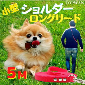 日本製 ショルダーロングリード 5m 小型犬 ショルダーリード 犬 肩掛け リード ハンズフリー カラフル 肩かけリード しつけ教室 犬用 愛犬訓練用 ロープ 絡まりにくい 水洗い 速乾 ロングリード TOPWAN ペット ダブル ナスカン 外れにくいナスカン 紐　ダブルリード