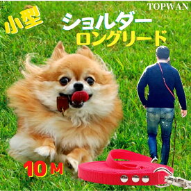 日本製 ショルダーロングリード 10m 小型犬 ショルダーリード 犬 肩掛け リード ハンズフリーリード カラフル 肩かけリード 犬用 しつけ教室　愛犬訓練用 ロープ 絡まりにくい 水洗い 速乾 ロングリード TOPWAN ペット ダブル ナスカン　外れにくいナスカン 紐
