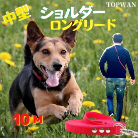 日本製 ショルダーロングリード 10m 中型犬 ショルダーリード 肩掛け 犬 リード ハンズフリー リード カラフル 肩かけリード しつけ教室 犬用 愛犬訓練用 ロープ 絡まりづらい 水洗い 速乾 ロングリード　TOPWAN　ペット ダブル ナスカン 外れにくいナスカン