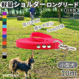 超軽量　日本製 ショルダーロングリード 10m 小型犬 ショルダーリード 犬 肩掛け リード ハンズフリーリード カラフル 肩かけリード 犬用 しつけ教室　愛犬訓練用 ロープ 絡まりにくい 水洗い 速乾 ロングリード TOPWAN ペット ダブル ナスカン　外れにくいナスカン 紐