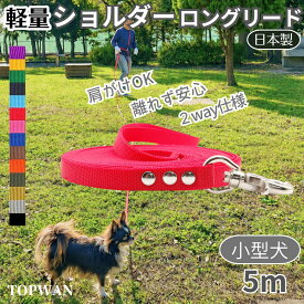 超軽量 日本製 ショルダーロングリード 5m 小型犬 ショルダーリード 犬 肩掛け リード ハンズフリー 肩かけリード しつけ教室 犬用 愛犬訓練用 ロープ 絡まりにくい 水洗い 速乾 ロングリード TOPWAN ペット ダブル ナスカン 外れにくいナスカン 紐　ダブルリード