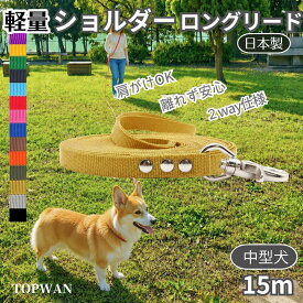 超軽量 日本製 ショルダーロングリード 15m 中型犬 ショルダーリード 肩掛け 犬 リード ハンズフリーリード カラフル 肩かけリード しつけ教室　愛犬訓練用 ロープ 絡まりづらい 水洗い 速乾 ロングリード 犬用 TOPWAN ナスカン 外れにくいナスカン カラフル 紐