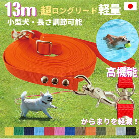 日本製 元祖 超ロングリード13m 小型犬用 (長さ調節が可能) トップワン 犬 広場で遊べます！ しつけ教室　愛犬訓練用 ロープ ペット ダブル ナスカン 外れにくいナスカン カラフル 紐　ダブル リード