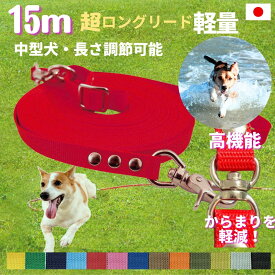 日本製 中型犬 超ロングリード15m (長さ調節が可能) トップワン 犬 広場で遊べます！ しつけ教室　愛犬訓練用 ロープ ダブル ナスカン ペット 外れにくいナスカン カラフル　ダブル リード