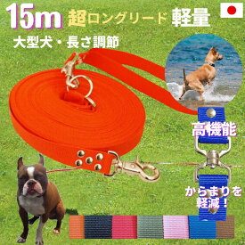 トップワン 日本製 大型犬専用 超ロングリード15m (長さ調節が可能) トップワン 犬 広場で遊べます！ しつけ教室　愛犬訓練用 ロープ ペット ダブル 外れにくいナスカン カラフル 紐 ダブルリード