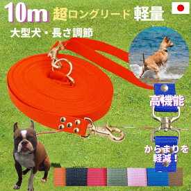 トップワン 日本製 大型犬専用 超ロングリード10m (長さ調節が可能) トップワン 犬 広場で遊べます！ しつけ教室　愛犬訓練用 ロープ ペット ダブル 絡まりにくい 外れにくいナスカン カラフル 紐 ダブルリード