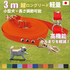 日本製　元祖 日本製 超ロングリード 3m ポーチセット 小型犬用 (長さ調節が可能) トップワン 犬 広場で遊べます！ しつけ教室　愛犬訓練用 ロープ ペット ダブル 絡まりにくい 外れにくいナスカン カラフル 紐　ダブル リード