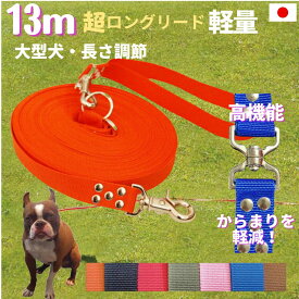 トップワン 日本製 大型犬専用 超ロングリード13m (長さ調節が可能) トップワン 犬 広場で遊べます！ しつけ教室　愛犬訓練用 ロープ ダブル ナスカン ペット 外れにくいナスカン カラフル 紐 ダブルリード