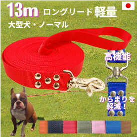 大型犬専用　ロングリード13m （ノーマル） 日本製 トップワン 広場で遊べます！ しつけ教室　愛犬訓練用 ロープ　水を含まない 速乾 ペット ダブル 外れにくいナスカン カラフル 紐 ダブルナスカン ダブルリード