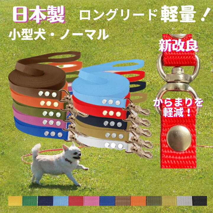 楽天市場 小型犬 ロングリード１０ｍ ノーマル トップワン 犬 広場で遊べます しつけ教室 愛犬訓練用 トップワンこだわりの愛犬猫グッズ