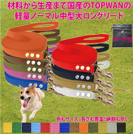 中型犬ロングリード8m 専用ポーチセット（ノーマル） 日本製 トップワン 犬 広場で遊べます！ しつけ教室　愛犬訓練用 ロープ ペット ダブル 絡まりにくい 外れにくいナスカン カラフル 紐　ダブル ナスカン　ダブル リード