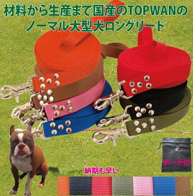 大型犬専用ロングリード8m 専用ポーチセット（ノーマル） 日本製 トップワン 広場で遊べます！ しつけ教室　愛犬訓練用 ロープ ペット ダブルナスカン 外れにくいナスカン カラフル 紐 ダブルリード