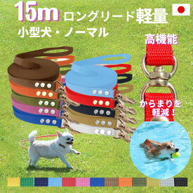 小型犬 ロングリード 15m (ノーマル) 日本製 トップワン 犬 広場で遊べます しつけ教室 愛犬訓練用 ロープ ペット 絡まりにくい 外れにくいナスカン カラフル 紐 長いリード 国産 ダブル ナスカン ダブルリード