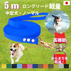 中型犬 ロングリード5m （ノーマル） 日本製 トップワン 犬 広場で遊べます！ しつけ教室　愛犬訓練用 ロープ 絡まりにくい 外れにくいナスカン カラフル 紐 水洗い 速乾 ダブル ナスカン ペット ダブル リード