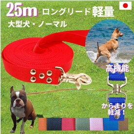 大型犬専用　ロングリード25m （ノーマル） 日本製 トップワン 広場で遊べます！ しつけ教室　愛犬訓練用 ロープ ペット ダブル 外れにくいナスカン カラフル 紐 ダブルナスカン ダブルリード