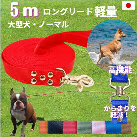 大型犬専用　ロングリード5m （ノーマル） 日本製 トップワン 広場で遊べます！ しつけ教室　愛犬訓練用 ロープ 絡まりにくい 外れにくいナスカン カラフル 紐 水を含まない 速乾 ペット ダブルナスカン ダブルリード