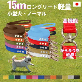 小型犬 ロングリード 15m (ノーマル) 日本製 トップワン 犬 広場で遊べます しつけ教室 愛犬訓練用 ロープ ペット 絡まりにくい 外れにくいナスカン カラフル 紐 長いリード 国産 ダブル ナスカン ダブルリード