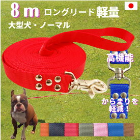 大型犬専用　ロングリード8m （ノーマル） 日本製 トップワン 広場で遊べます！ しつけ教室　愛犬訓練用 ロープ 絡まりにくい 外れにくいナスカン カラフル 紐 水を含まない 速乾 ペット ダブルナスカン ダブルリード