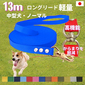 中型犬 ロングリード13m （ノーマル） 日本製 トップワン 犬 広場で遊べます！ しつけ教室　愛犬訓練用 ロープ ダブル ナスカン ペット 絡まりにくい 外れにくいナスカン カラフル 紐　ダブル リード