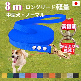 中型犬 ロングリード8m （ノーマル） 日本製 トップワン 犬 広場で遊べます！ しつけ教室　愛犬訓練用 ロープ ペット ダブル 絡まりにくい 外れにくいナスカン カラフル 紐　ダブル ナスカン　ダブル リード