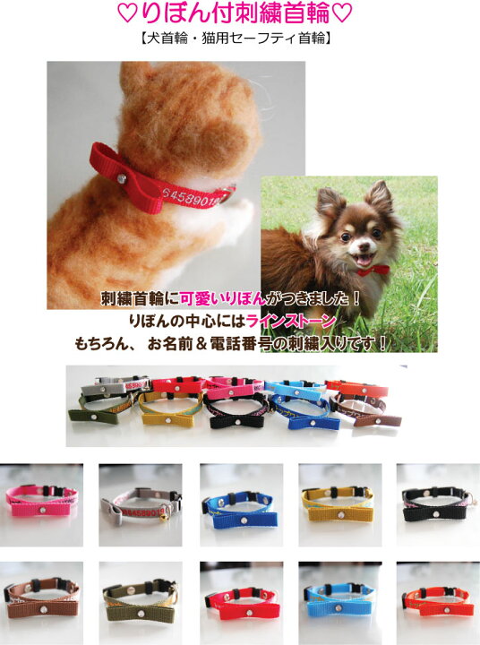 楽天市場 りぼん刺繍首輪 ｓサイズ 軽量 犬 迷子札 超小型犬 小型犬 猫 名前入 名入れ 電話番号 ネーム首輪 首輪タイプの迷子札刺繍首輪兼迷子札付きチョーカー 刺繍の関係で首周り１６ｃｍから制作になります セーフティバックル トップワンこだわりの愛犬猫グッズ