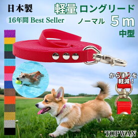 中型犬 ロングリード5m （ノーマル） 小型犬 日本製 トップワン 犬 広場で遊べます！ しつけ教室　愛犬訓練用 ロープ 絡まりにくい 外れにくいナスカン カラフル 紐 水洗い 速乾 ダブル ナスカン ペット ダブル リード